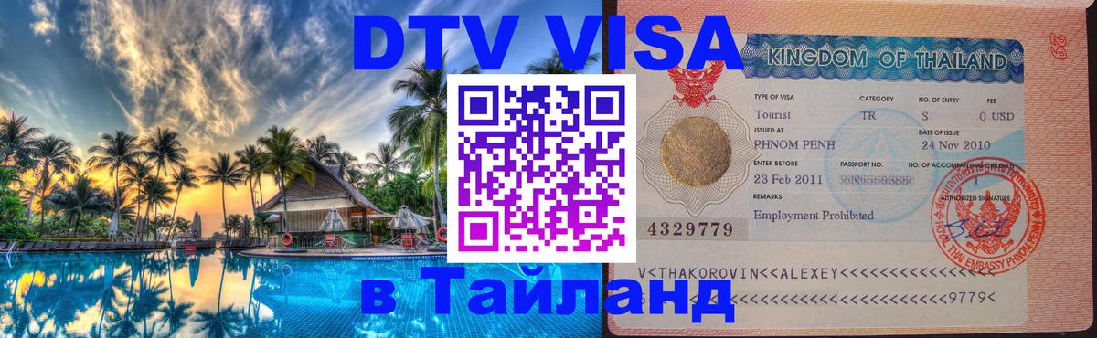 Электронная виза DTV в Тайланд Нефтеюганск 