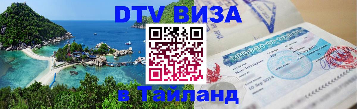 Цены на DTV визу в Таиланд — пакеты услуг, достаточно даже паспорта - 