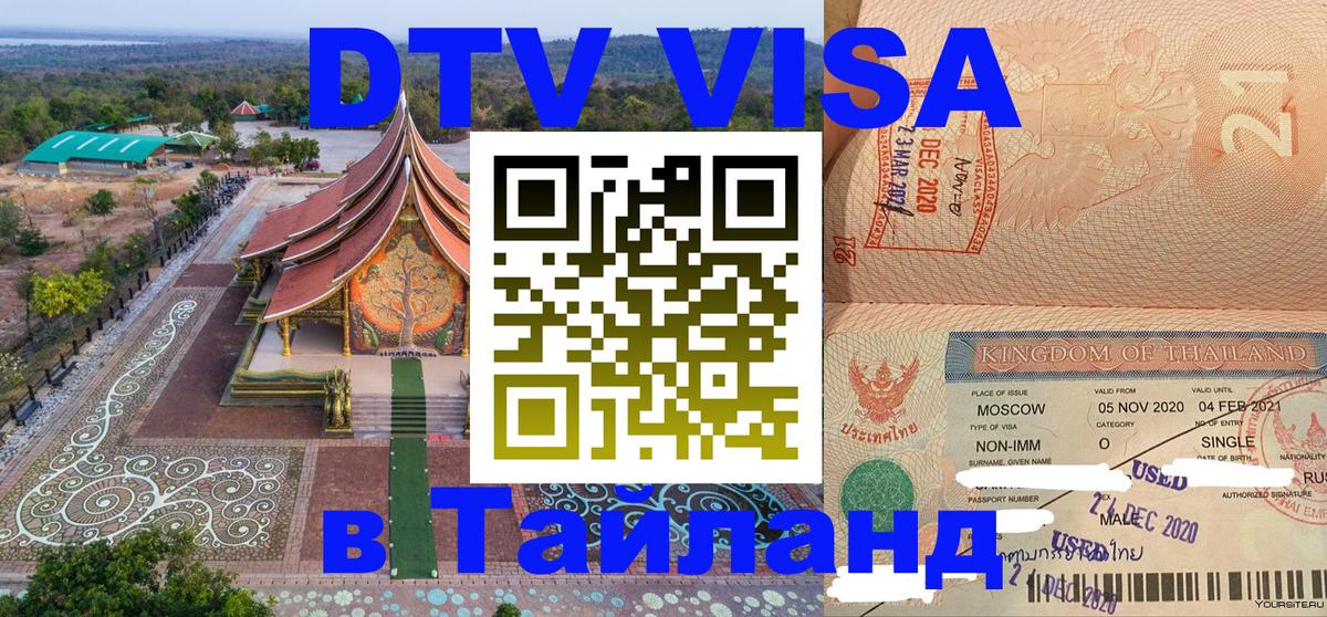 Купить DTV визу в Таиланд Нефтеюганск 